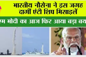 Indian Navy: भारतीय नौसेना ने इस जगह दागीं एंटी शिप मिसाइलें, पीएम मोदी ने कहा-न्याय मिलकर रहेगा
