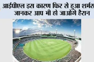 IPL 2025 Betting: आईपीएल इस कारण फिर से हुआ शर्मसार! जानकर आप भी हो जाओगे हैरान