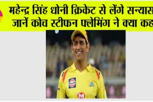 IPL 2025: महेन्द्र सिंह धोनी क्रिकेट से लेंगे सन्यास? जानें कोच स्टीफन फ्लेमिंग ने क्या कहा