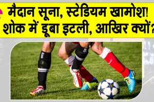 Pope Francis death: फुटबॉल प्रेमियों के लिए बुरी खबर! इटली में सभी मुकाबले रद्द, वजह जानकर चौंक जाएंगे!