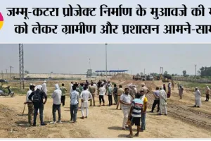Jammu-Katra Project: जम्मू-कटरा प्रोजेक्ट निर्माण के मुआवजे की मांग को लेकर ग्रामीण और प्रशासन आमने-सामने