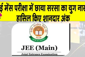 JEE Mains Result 2025: जेई मेंस परीक्षा परिणाम में सरसा के युग नारंग ने ऐसे हासिल किये 99.52 प्रतिशत अंक  