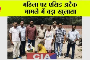 Crime News: महिला पर एसिड अटैक मामले में बड़ा खुलासा