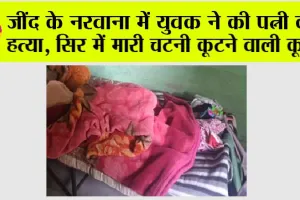 जींद के नरवाना में युवक ने की पत्नी की हत्या, सिर में मारी चटनी कूटने वाली कूंडी