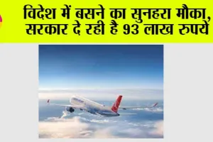 Kaam ki Khabar: विदेश में बसने का सुनहरा मौका, सरकार दे रही है 93 लाख रुपये
