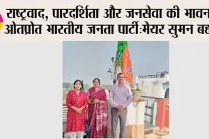 राष्ट्रवाद, पारदर्शिता और जनसेवा की भावना से ओतप्रोत भारतीय जनता पार्टी: मेयर सुमन बहमनी