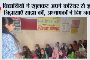 विद्यार्थियों ने खुलकर अपने करियर से जुड़ी जिज्ञासाएँ साझा कीं, अध्यापकों ने दिए जवाब