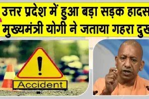 Uttar Pradesh Accident: यूपी में बड़ा सड़क हादसा : पांच की दर्दनाक मौत, दो गंभीर, मुख्यमंत्री योगी ने भी जताया दुख
