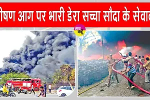 Malot Fire: मलोट में पावर ग्रिड बना आग का गोला! डेरा सच्चा सौदा के सेवादारों ने दिखाया अदम्य साहस!