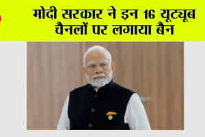 Modi Government News: मोदी सरकार ने इन 16 यूट्यूब चैनलों पर लगाया बैन