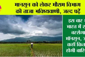 Monsoon 2025: इस बार भी भारत में खूब बरसेगा मॉनसून, जाने किस राज्य में कहाँ कितनी होगी बारिश?