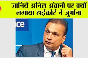 Bombay High Court: हाईकोर्ट ने अनिल अंबानी पर लगाया इतने हजार रुपये का जुर्माना