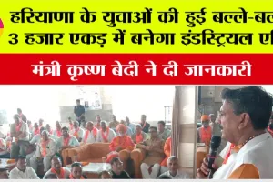 Haryana Government News: हरियाणा के युवाओं की हुई बल्ले-बल्ले, 3 हजार एकड़ में बनेगा इंडस्ट्रियल एरिया, मंत्री कृष्ण बेदी ने दी जानकारी