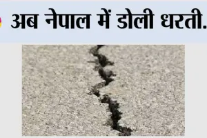 Nepal Earthquake: अब नेपाल में डोली धरती…