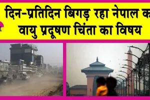 Nepal Air Quality Index: नेपाल के जंगलों में क्यों लगी आग? विशेषज्ञों ने किया बड़ा खुलासा!