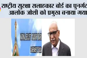 National Security Advisor: राष्ट्रीय सुरक्षा सलाहकार बोर्ड का पुनर्गठन, आलोक जोशी को प्रमुख बनाया गया