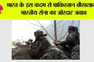 Pahalgam Attack: भारत के इस कदम से पाकिस्तान बौखलाया, भारतीय सेना का जोरदार जवाब