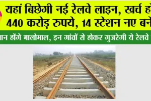 New Railway Line: यहां बिछेगी नई रेलवे लाइन, खर्च होंगे 440 करोड़ रुपये, 14 स्टेशन नए बनेंगे, किसानों की जमीनों का होगा अधिग्रहण