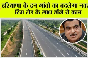 New Ring Road: हरियाणा के इन गांवों का बदलेगा नक्शा, रिंग रोड के साथ होंगे ये काम