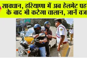 New Traffic Rule: सावधान, अब हेलमेट पहनने के बाद भी कटेगा चालान, जानें वजह