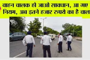 New Traffic: वाहन चालक हो जाओ सावधान, आ गए नए नियम, अब इतने हजार रुपये का है चालान!