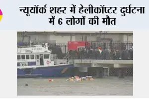 न्यूयॉर्क शहर में हेलीकॉप्टर दुर्घटना में 6 लोगों की मौत