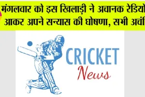 News Cricket: अभी-अभी इस खिलाड़ी ने अचानक रेडियो पर अपने सन्यास की घोषणा, सभी अचंभित