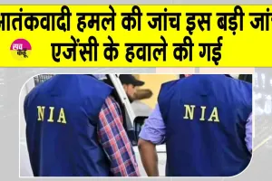 Pahalgam terror attack: पहलगाम आतंकी हमले की जांच इस बड़ी जांच एजेंसी को सौंपी गई, अब गहराई से शुरू होगी जांच