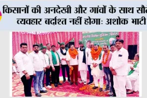 किसानों की अनदेखी और गांवों के साथ सौतेला व्यवहार बर्दाश्त नहीं होगा: अशोक भाटी 