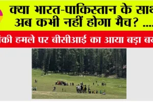 Pahalgam Attack: भारत-पाकिस्तान के साथ अब कभी नहीं होगा मैच? आतंकी हमले पर बीसीआई का आया बड़ा बयान