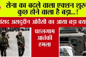 Pahalgam Terror Attack Live: सेना का बदले वाला एक्शन शुरू, कुछ होने वाला है बड़ा…असदुद्दीन ओवैसी का आया बड़ा बयान