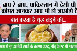 Pakistan: बाप रे बाप, पाकिस्तान में देसी घी की कीमत जानकर आप भी हो जाओगे हैरान, बात करता है युद्ध लड़ने की…