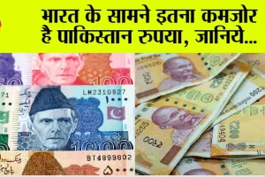 Pakistani Rupee vs Indian Rupee: भारत के सामने इतना कमजोर है पाकिस्तान रुपया, जानिये…