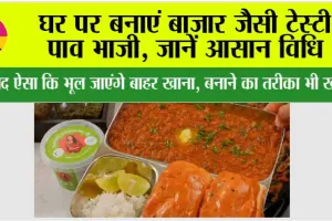 Pav Bhaji Recipe: घर पर बनाएं बाजार जैसी टेस्टी पाव भाजी, स्वाद ऐसा कि भूल जाएंगे बाहर खाना, बनाने का तरीका भी खास