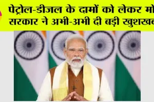 Petrol Diesel Price Today: पेट्रोल-डीजल के दामों को लेकर मोदी सरकार ने अभी-अभी दी बड़ी खुशखबरी