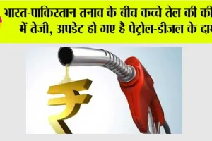 Petrol Diesel Prices: भारत-पाकिस्तान तनाव के बीच कच्चे तेल की कीमतों में तेजी, अपडेट हो गए है पेट्रोल-डीजल के दाम