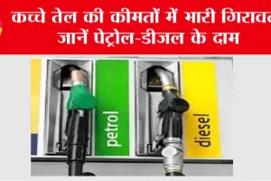 Petrol Diesel Prices: कच्चे तेल की कीमतों में भारी गिरावट, जानें पेट्रोल-डीजल के दाम