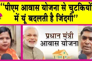 PM Awas Yojana: “झोपड़ी की जगह मिला फ्लैट! साकार हुआ अपने आशियाने का सपना”