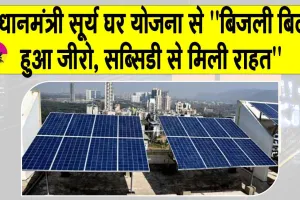 PM Surya Ghar Yojana: ”बिजली बिल हुआ ज़ीरो, सब्सिडी से मिली राहत”