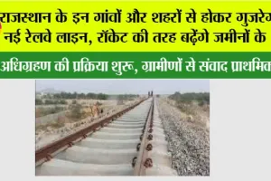 Rajasthan Railways: राजस्थान के इन गांवों और शहरों से होकर गुजरेगी ये नई रेलवे लाइन, रॉकेट की तरह बढ़ेंगे जमीनों के भाव