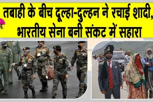 Jammu-Kashmir Floods: रामबन में तबाही के बीच दूल्हा-दुल्हन ने रचाई शादी, भारतीय सेना बनी संकट में सहारा