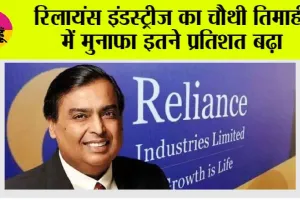 RIL Q4 Results: रिलायंस इंडस्ट्रीज का चौथी तिमाही में मुनाफा इतने प्रतिशत बढ़ा