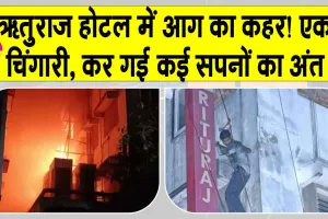 Kolkata Hotel Fire: कोलकाता में भीषण अग्निकांड, धुएं में धूं-धूं कर घुटी ज़िंदगियाँ, कई मरे