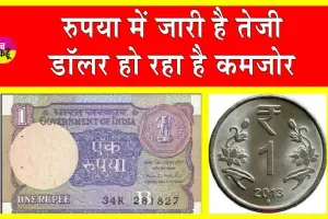 Rupee Gains: डॉलर की अपेक्षा रुपया पहुंचा 3 महीने के उच्चतम स्तर पर