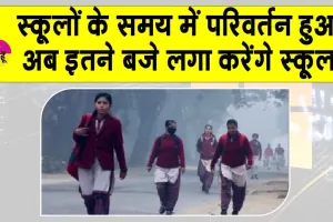 Changes School Timings: स्कूलों का समय बदला, अब इतने बजे से लगा करेंगे स्कूल और इस समय होगी छुट्टी