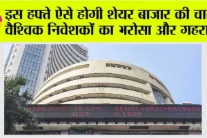 Share Market News: इस हफ्ते ऐसे होगी शेयर बाजार की चाल!