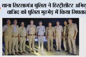 Sirsaganj police: थाना सिरसागंज पुलिस ने हिस्ट्रीशीटर अभियुक्त वाजिद को पुलिस मुठभेड़ में किया गिफ्तार