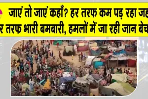 Sudan: जाएं तो जाएं कहाँ? हर तरफ कम पड़ रहा जहाँ! हर तरफ भारी बमबारी, हमलों में जा रही जान बेचारी