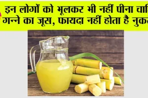 Sugarcane Juice Side Effects: क्या गन्ने के रस के भी होते हैं नुकसान! जानें किन लोगों को नहीं पीना चाहिए?