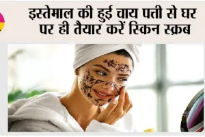 Tea leaves for Skin Care: इस्तेमाल की हुई चाय पत्ती से घर पर ही तैयार करें स्किन स्क्रब